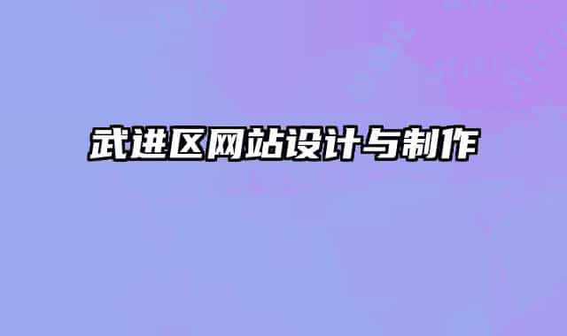 武進(jìn)區(qū)網(wǎng)站設(shè)計(jì)與制作