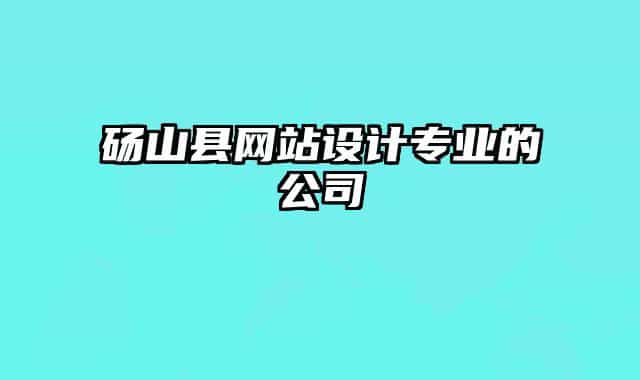 碭山縣網(wǎng)站設計專業(yè)的公司