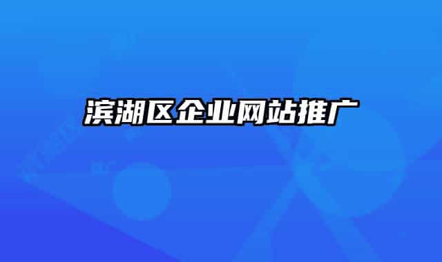 濱湖區(qū)企業(yè)網(wǎng)站推廣