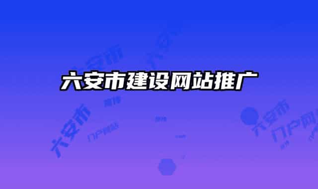 六安市建設(shè)網(wǎng)站推廣