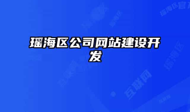 瑤海區(qū)公司網(wǎng)站建設(shè)開(kāi)發(fā)