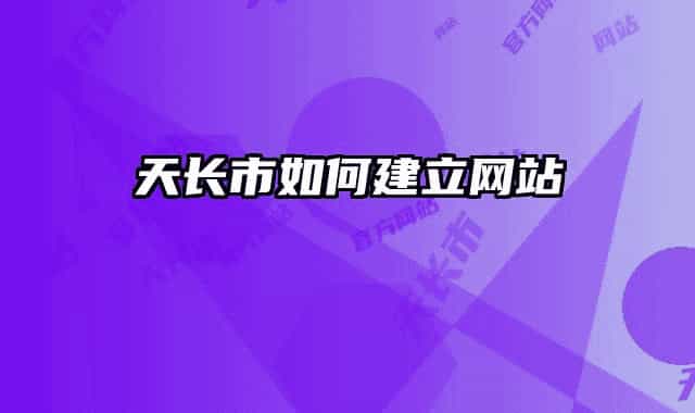 天長市如何建立網(wǎng)站