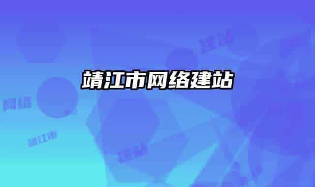 靖江市網(wǎng)絡(luò)建站