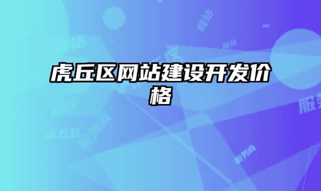 虎丘區(qū)網(wǎng)站建設(shè)開(kāi)發(fā)價(jià)格