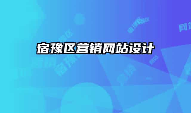 宿豫區(qū)營銷網(wǎng)站設(shè)計(jì)