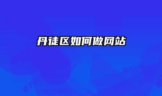 丹徒區(qū)如何做網(wǎng)站