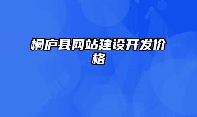 桐廬縣網(wǎng)站建設(shè)開(kāi)發(fā)價(jià)格