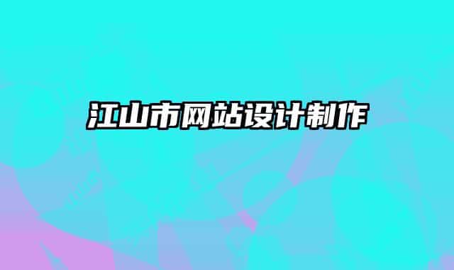 江山市網(wǎng)站設(shè)計制作