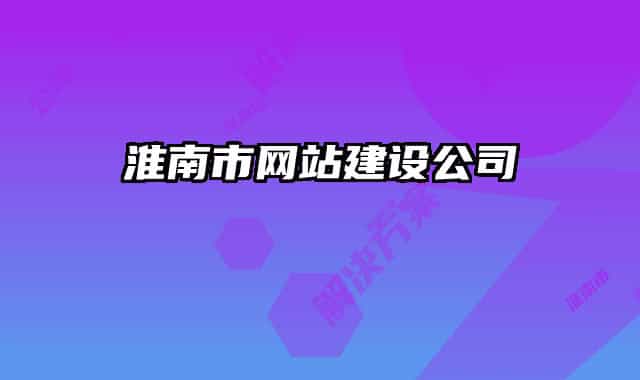 淮南市網(wǎng)站建設(shè)公司