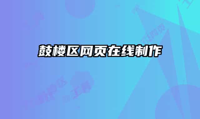 鼓樓區(qū)網(wǎng)頁(yè)在線(xiàn)制作
