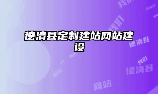 德清縣定制建站網(wǎng)站建設(shè)