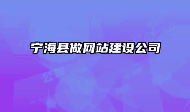 寧?？h做網(wǎng)站建設(shè)公司