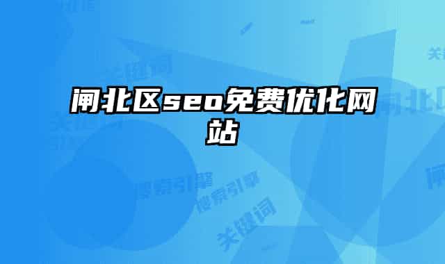 閘北區(qū)seo免費(fèi)優(yōu)化網(wǎng)站