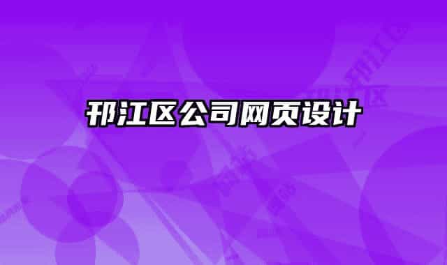 邗江區(qū)公司網(wǎng)頁(yè)設(shè)計(jì)
