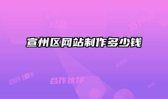 宣州區(qū)網站制作多少錢
