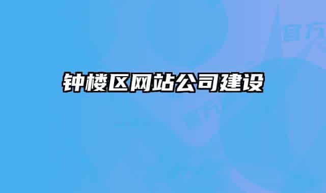 鐘樓區(qū)網(wǎng)站公司建設(shè)