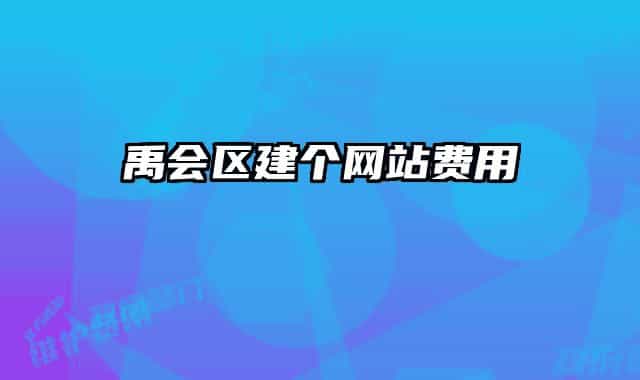 禹會區(qū)建個(gè)網(wǎng)站費(fèi)用