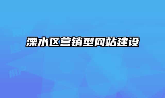 溧水區(qū)營銷型網(wǎng)站建設(shè)