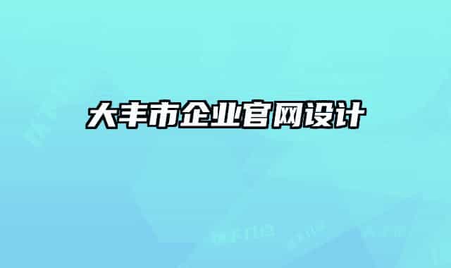 大豐市企業(yè)官網(wǎng)設(shè)計