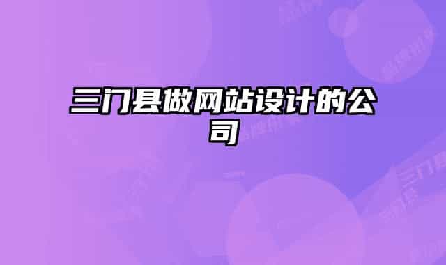 三門縣做網(wǎng)站設(shè)計的公司
