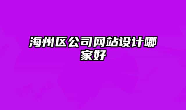 海州區(qū)公司網(wǎng)站設計哪家好