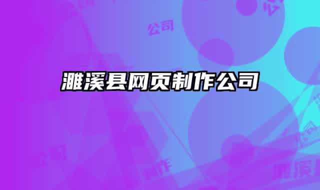 濉溪縣網(wǎng)頁(yè)制作公司