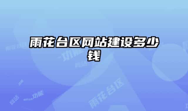 雨花臺(tái)區(qū)網(wǎng)站建設(shè)多少錢