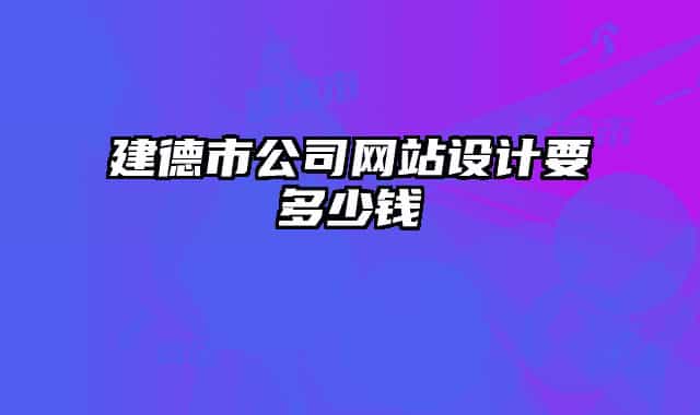 建德市公司網(wǎng)站設計要多少錢