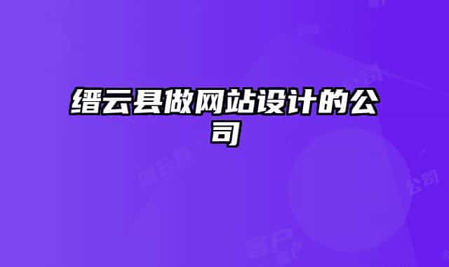 縉云縣做網(wǎng)站設(shè)計(jì)的公司