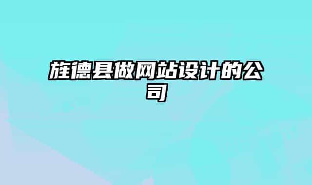 旌德縣做網(wǎng)站設(shè)計(jì)的公司