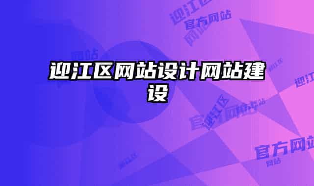 迎江區(qū)網(wǎng)站設計網(wǎng)站建設