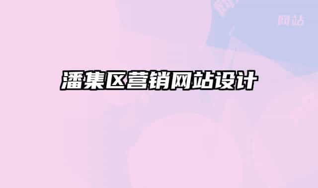 潘集區(qū)營銷網(wǎng)站設(shè)計(jì)