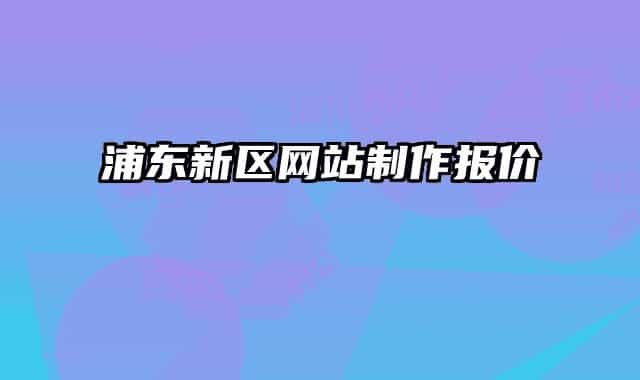 浦東新區(qū)網(wǎng)站制作報價