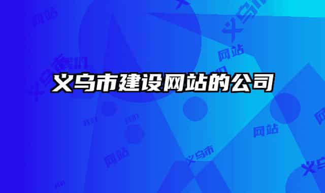 義烏市建設網(wǎng)站的公司