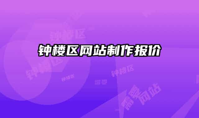 鐘樓區(qū)網(wǎng)站制作報價