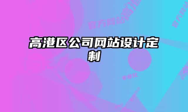 高港區(qū)公司網(wǎng)站設計定制
