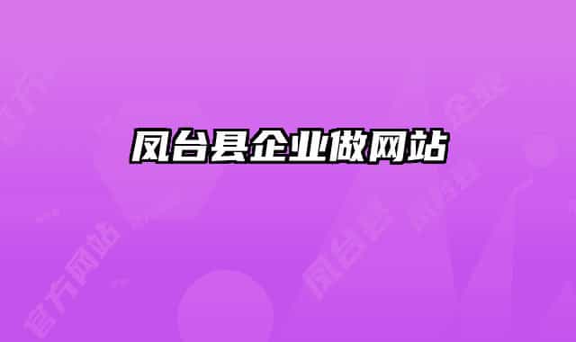 鳳臺縣企業(yè)做網(wǎng)站