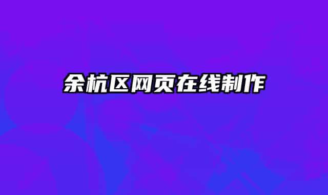 余杭區(qū)網(wǎng)頁(yè)在線制作
