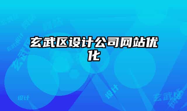 玄武區(qū)設計公司網(wǎng)站優(yōu)化