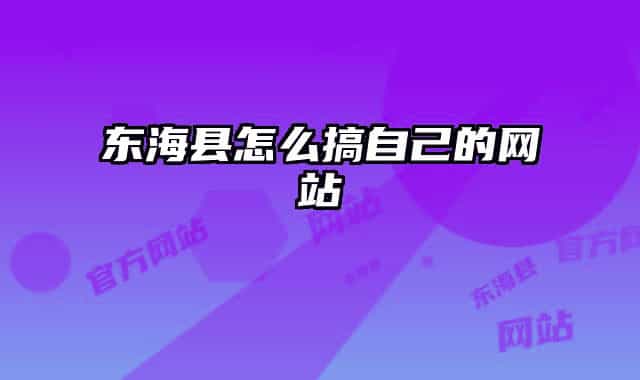 東?？h怎么搞自己的網(wǎng)站