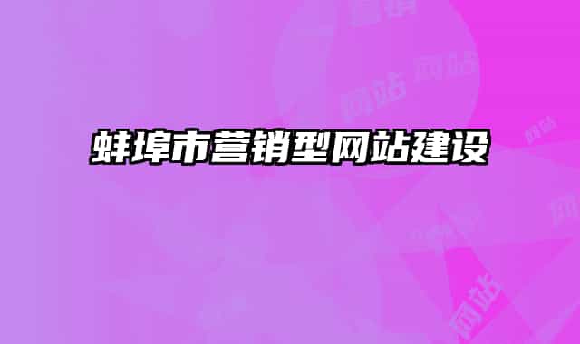 蚌埠市營(yíng)銷型網(wǎng)站建設(shè)