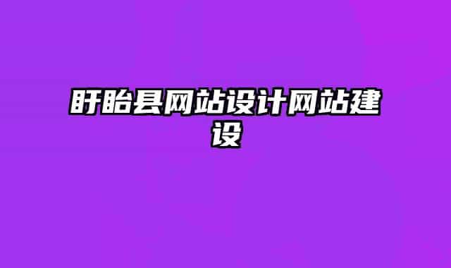 盱眙縣網(wǎng)站設計網(wǎng)站建設