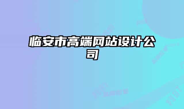 臨安市高端網站設計公司