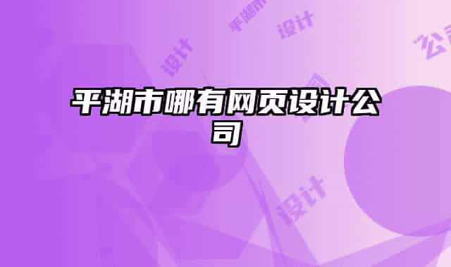 平湖市哪有網(wǎng)頁設(shè)計公司
