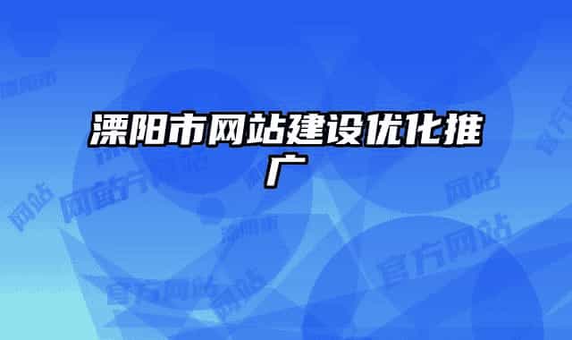 溧陽市網(wǎng)站建設(shè)優(yōu)化推廣
