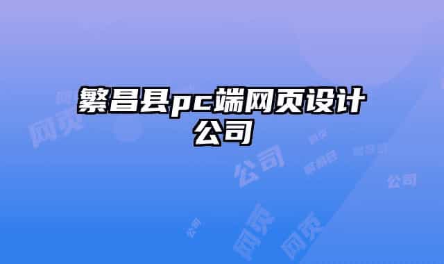 繁昌縣pc端網(wǎng)頁設計公司