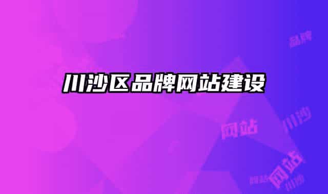 川沙區(qū)品牌網(wǎng)站建設(shè)