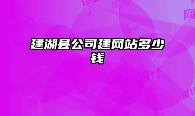建湖縣公司建網(wǎng)站多少錢(qián)