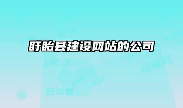 盱眙縣建設(shè)網(wǎng)站的公司