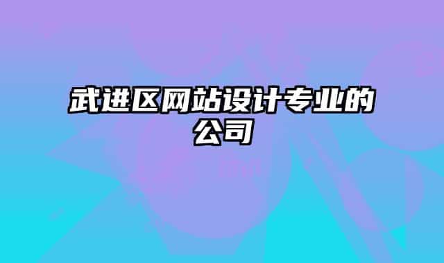 武進區(qū)網(wǎng)站設計專業(yè)的公司